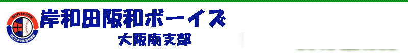              岸和田阪和ボーイズ